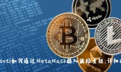 biasoti如何通过MetaMask接入