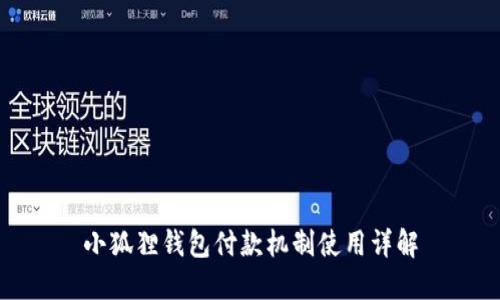 小狐狸钱包付款机制使用详解