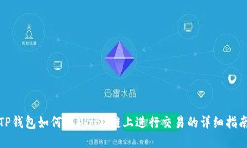 TP钱包如何在Matic链上进行交易的详细指南