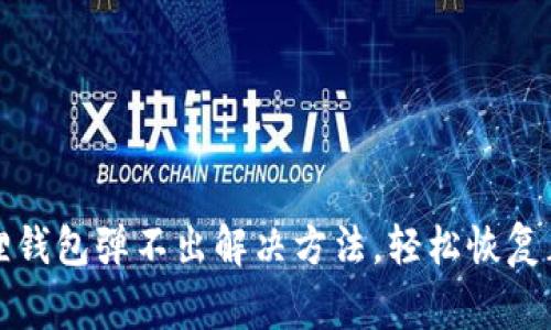 : 小狐狸钱包弹不出解决方法,轻松恢复正常使用