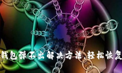 : 小狐狸钱包弹不出解决方法,轻松恢复正常使用