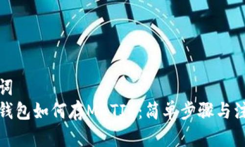 和关键词
小狐狸钱包如何存MATIC:简单步骤与注意事项