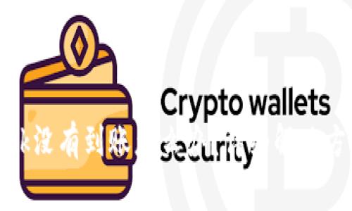 币安转到MetaMask没有到账怎么办?详细解决方案与常见问题解答