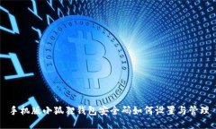 手机版小狐狸钱包安全码