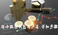 如何更改小狐狸钱包用户