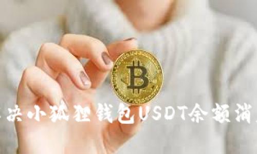 : 如何解决小狐狸钱包USDT余额消失的问题