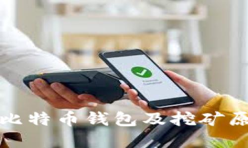 最早的比特币钱包及挖矿原理详解