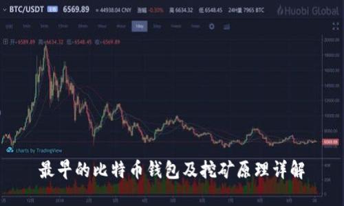 最早的比特币钱包及挖矿原理详解
