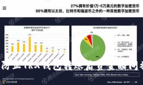 如何防止TRX钱包转账后资金瞬间被盗？