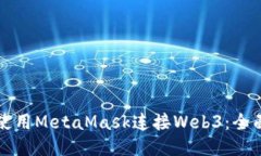 如何使用MetaMask连接Web3：
