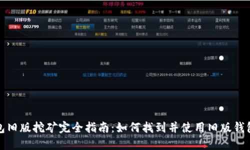 比特币钱包旧版挖矿完全指南:如何找到并使用旧版钱包进行挖矿