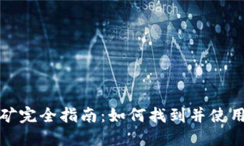 比特币钱包旧版挖矿完全指南:如何找到并使用旧版钱包进行挖矿