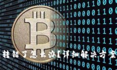 小狐狸钱包转错了怎么办