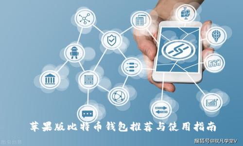 苹果版比特币钱包推荐与使用指南