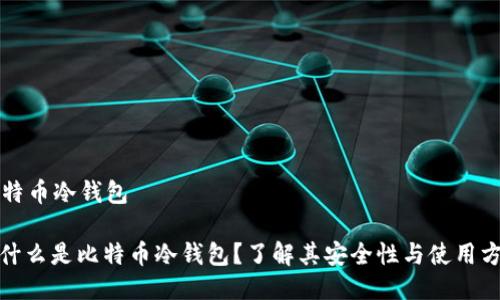 比特币冷钱包

: 什么是比特币冷钱包？了解其安全性与使用方法