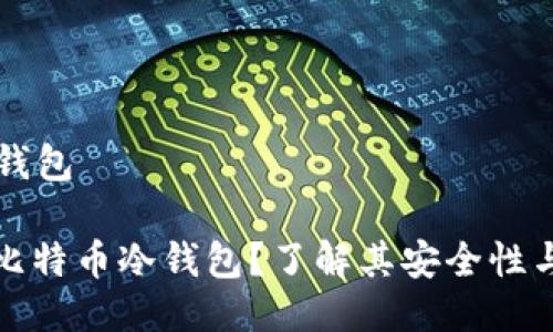 比特币冷钱包

: 什么是比特币冷钱包？了解其安全性与使用方法