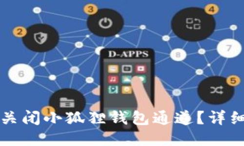 如何关闭小狐狸钱包通道?详细指南