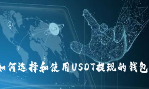 如何选择和使用USDT提现的钱包?