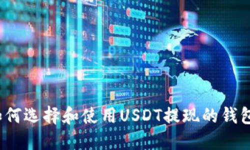 如何选择和使用USDT提现的钱包?