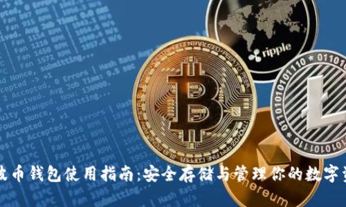 瑞波币钱包使用指南:安全存储与管理你的数字资产