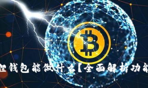 : 小狐狸钱包能做什么?全面解析功能与优势