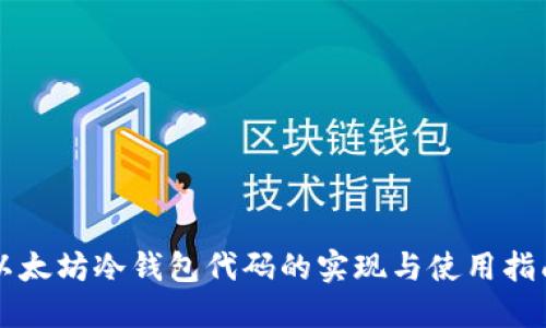 以太坊冷钱包代码的实现与使用指南