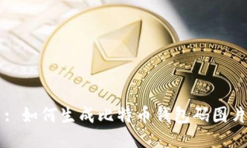 : 如何生成比特币钱包码图片