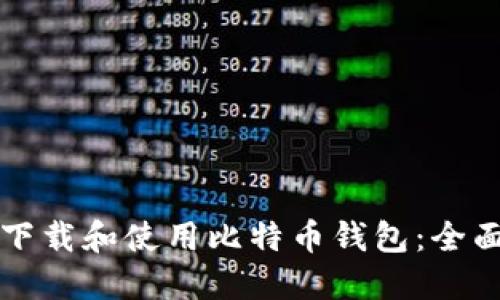 如何下载和使用比特币钱包：全面指南
