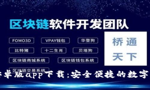小狐狸钱包安卓版app下载:安全便捷的数字货币管理工具