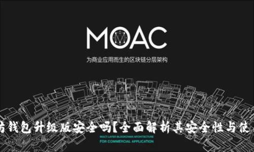 以太坊钱包升级版安全吗？全面解析其安全性与使用指南