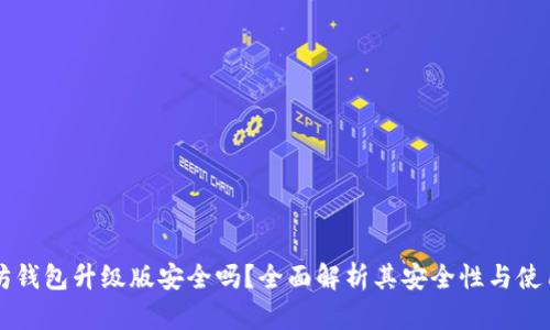 以太坊钱包升级版安全吗？全面解析其安全性与使用指南