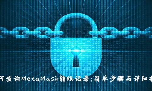 如何查询MetaMask转账记录:简单步骤与详细指南