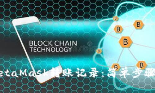 如何查询MetaMask转账记录:简单步骤与详细指南