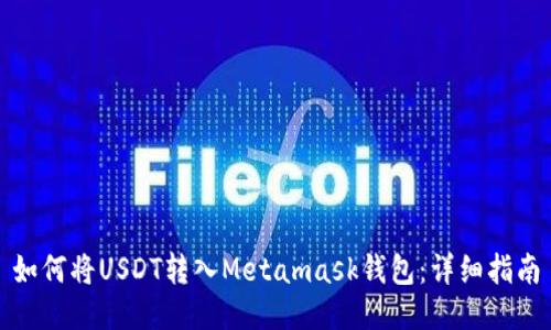 如何将USDT转入Metamask钱包:详细指南