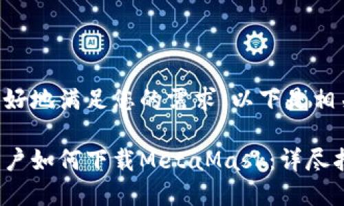 为了更好地满足您的需求,以下是相关内容:
国内用户如何下载MetaMask:详尽指南