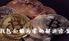 小狐狸钱包余额为零的解