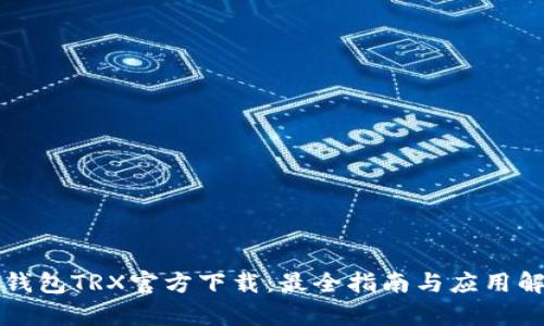 TP钱包TRX官方下载：最全指南与应用解析