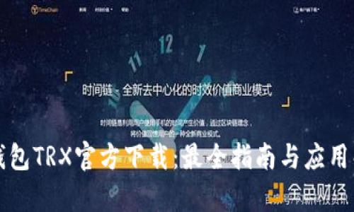 TP钱包TRX官方下载：最全指南与应用解析