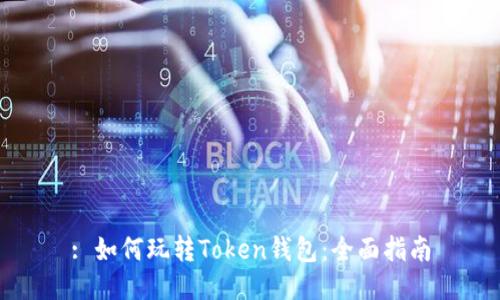 : 如何玩转Token钱包：全面指南