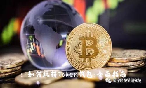 : 如何玩转Token钱包：全面指南