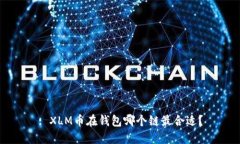 : XLM币在钱包哪个链最合适