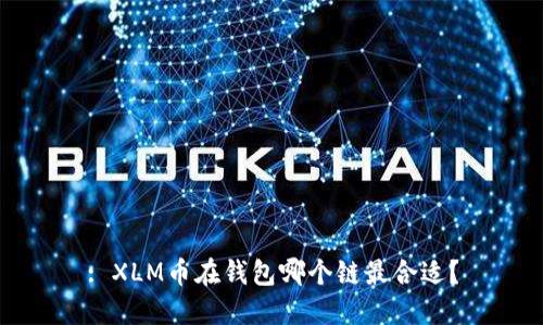: XLM币在钱包哪个链最合适?