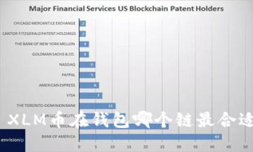: XLM币在钱包哪个链最合适?