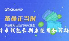 比特币钱包长期未使用如
