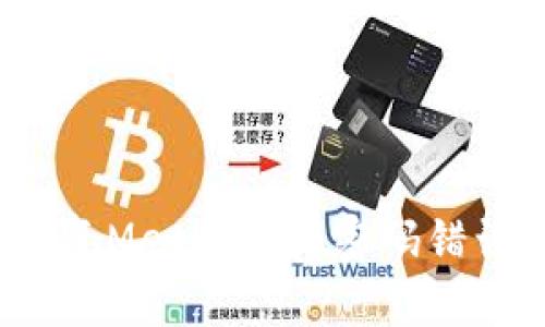 如何修复MetaMask密码错误问题？