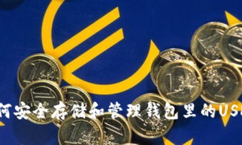 如何安全存储和管理钱包里的USDT？