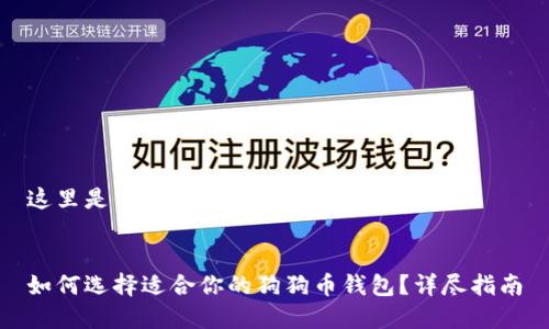 这里是你请求的结构化内容：


如何选择适合你的狗狗币钱包？详尽指南
