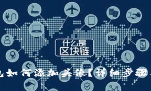 小狐狸钱包如何添加头像？详细步骤与技巧解析