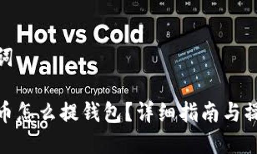 和关键词
火币屎币怎么提钱包?详细指南与操作步骤