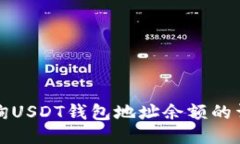 如何查询USDT钱包地址余额